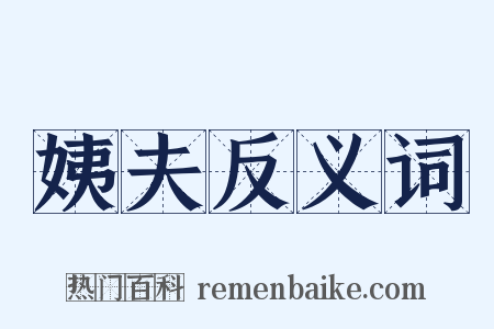 姨夫反义词是什么意思的图片